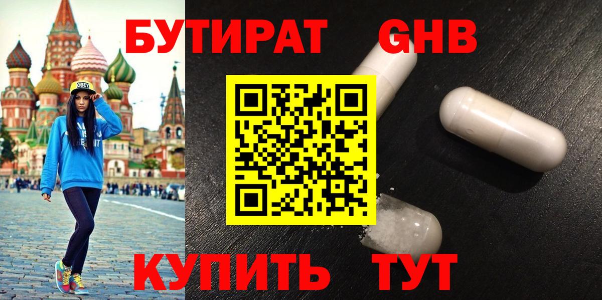 БУТИРАТ бутандиол  Вход с VPN  Бутират  Канск 
